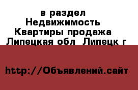  в раздел : Недвижимость » Квартиры продажа . Липецкая обл.,Липецк г.